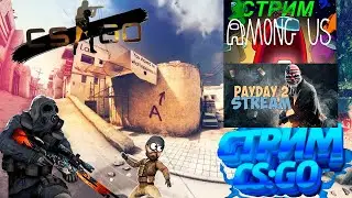 Стрим по играм Payday 2-Among Us-Counter-Strike