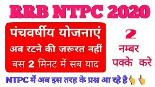 पंचवर्षीय योजना । 5 Years Plan । NTPC 2020 -21 । इस वीडियो से बाहर कुछ नही पूछा जा रहा |