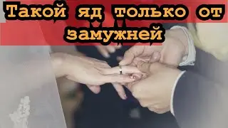 Самый ядовитый поступок замужней женщины...