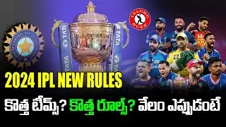 2024 IPL Rules | 2024 IPL Auction | 2024 IPL Retention Rules | Telugu Buzz