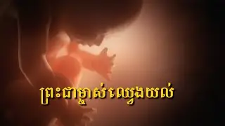 ព្រះជាម្ចាស់ឈ្វេងយល់