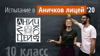 Вступительные в Аничков лицей 2020г в 10 класс