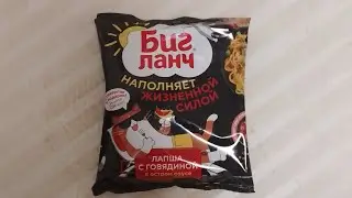лапша с говядиной в остром соусе (Биг Ланч)