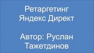 Ретаргетинг в Яндекс Директ