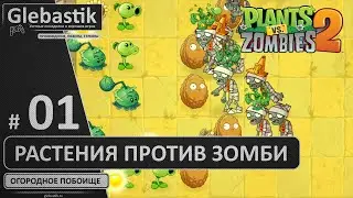 Огородное побоище (#1) // Plants vs. Zombies 2