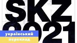 [УКР САБ] Stray Kids 