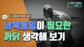 [초등 사회 6-2] ① 한반도의 미래와 통일 - 5차시 남북통일이 필요한 까닭 생각해 보기