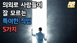 의외로 사람들이 잘 모르는 특이한 직업 5가지