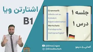 جلسه  ۱ - B1 - اشتارتن ویا ب ۱