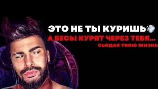 КУРЕНИЕ И ДЕМОНЫ ~ психолог Макс Блэк