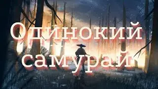 ОДИНОКИЙ САМУРАЙ 🥷