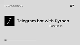 Telegram бот на Python | Рассылка
