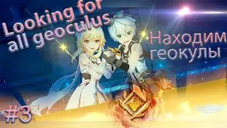 Genshin Impact - All Geoculus | Находим геокулы  #3