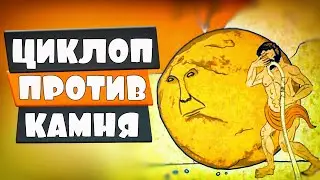 БИТВА ЦИКЛОПА И КАМНЯ в Rock of Ages 3, Симулятор камня, Симулятор сражения