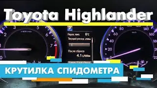 Подмотка Крутилка спидометра Тойота Хайлендер