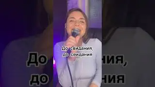 Белый день - До свидания, дорогой! 