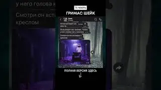 ГРИМАС ШЕЙК (14 часть) 