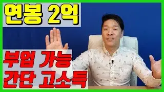 쉽게 돈벌기 연봉 2억 부업 가능한 간단한 직업 돈 많이 버는 노하우