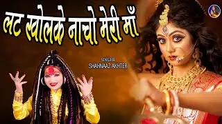 Shahnaaz Akhtar ! Lat Khol Ke Nacho Meri Maa ! लट खोल के नाचो मेरी माँ ! शहनाज़ अख्तर ! Devi Jas