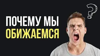 Почему мы обижаемся?