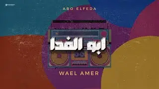 اغنية ابو الفدا وائل عامر abo alfeda wael amer