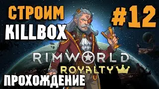 СТРОИМ КИЛБОКС!!! RimWorld Прохождение №12!