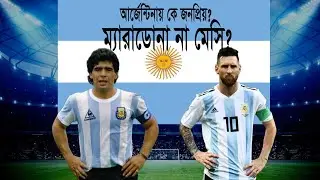 আর্জেন্টিনায় কে বেশি জনপ্রিয়, ম্যারাডোনা না মেসি ? | Who is best Messi or Maradona | best player