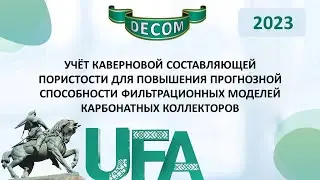 DECOM 2023 | День III: Сессия 3.3.2 Дискуссия