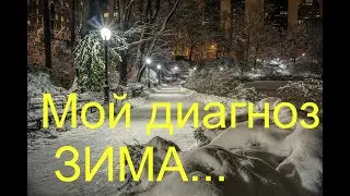 Когда диагноз-ЗИМА...(Натали Амар)