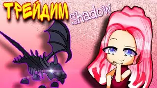КАК ПОЛУЧИТЬ ШАДОУ в Adopt me??? TRADE SHADOW DRAGON in Adopt Me