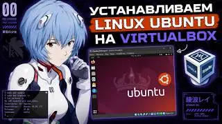 ПОКАЗАЛ КАК УСТАНОВИТЬ LINUX UBUNTU НА VIRTUALBOX | ПОДРОБНО И ЛЕГКО БЕЗ ЛИШНИХ ДЕЙСТВИЙ | ВСЁ СНИЗУ