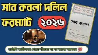 সাব কবলা দলিল লেখার সঠিক নিয়ম | আপডেটেড ফরম্যাট ও গুরুত্বপূর্ণ টিপস | Sub Kabala Deed Format Bangla