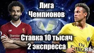 ПРОГНОЗЫ НА ЛИГУ ЧЕМПИОНОВ / 2 ЭКСПРЕССА / СТАВКА 10 ТЫСЯЧ РУБЛЕЙ
