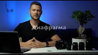 Диафрагма в камере и ее настройка. За что отвечает значение F.