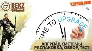 Апгрейд Системы. Распаковка / Обзор / Тест в игре.