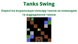 Коректна візуалізація кольору танків за командою та відродження танків | JavalinUa | Java | Swing