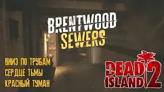 Dead Island 2 - Brentwood Sewers (канализация Брентвуд) прохождение часть 4