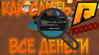 ✔️ КАК СЛИТЬ ВСЕ ДЕНЬГИ В RADMIR CRMP ✔️