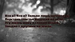 Сергей Есенин - Кто я? Что я? Только лишь мечтатель...