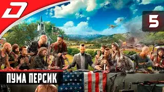 Far Cry 5 ▶ Часть 5: ПУМА ПЕРСИК