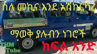 How to drive መኪና እንዴት መንዳት እንደምንችል ከሀ _ ፐ