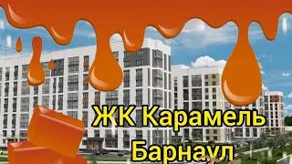 ЖК Карамель