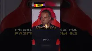 Флику было этого мало😂 