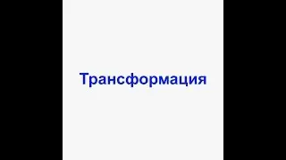 Трансформация