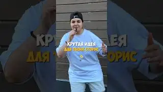Пользуйся, чтобы делать НЕ КАК У ВСЕХ😉