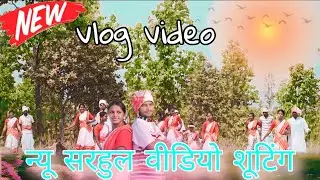 New सरहुल वीडियो शूटिंग 🇦🇹🌍#vlog #sarhul #vlog2024