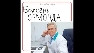 Болезнь Ормонда - ретроперитонеальный фиброз УЗИ брюшной полости
