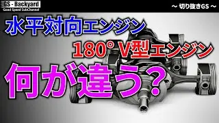 『水平対向エンジン』と『180°-V型エンジン』は何が違うの？【切り抜きGS】