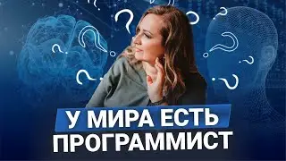 У мира есть программист | Как понять свою программу | Почему стоит знать свою программу