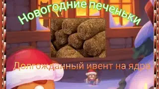 Ивент на ядра хаоса!!! 🧐Новогодние кака... печеньки. Очередной провал Некстерс.